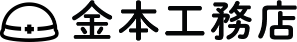 金本工務店